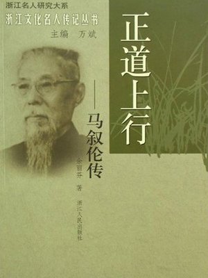 cover image of 正道上行：马叙伦传(The famous Chinese educator, political activist: Ma XuLun)